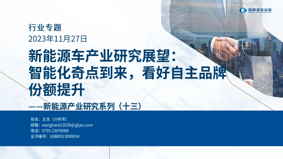 国泰君安：新能源车产业研究展望-智能化奇点到来，看好自主品牌份额提升_第1页
