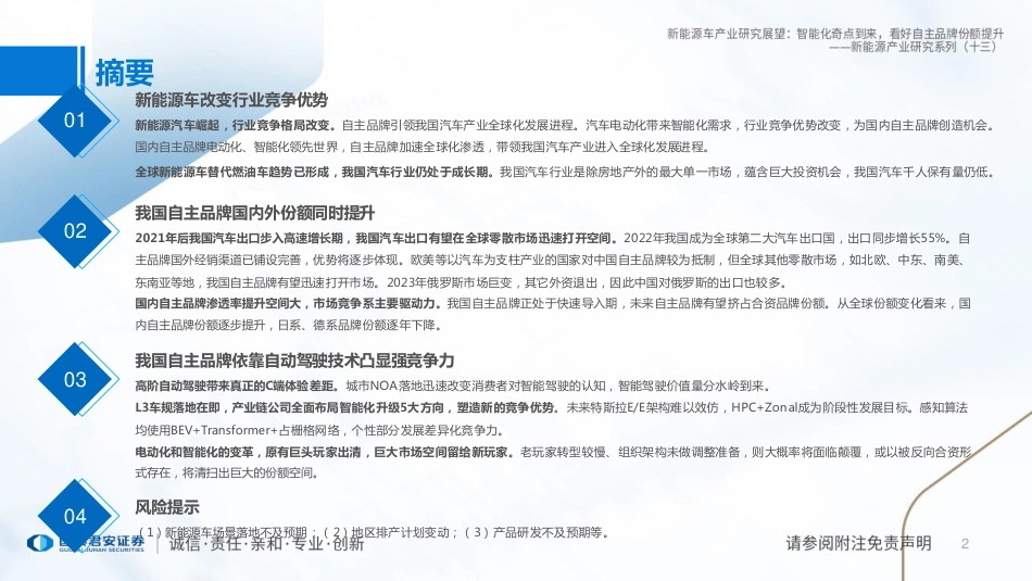 国泰君安：新能源车产业研究展望-智能化奇点到来，看好自主品牌份额提升_第2页