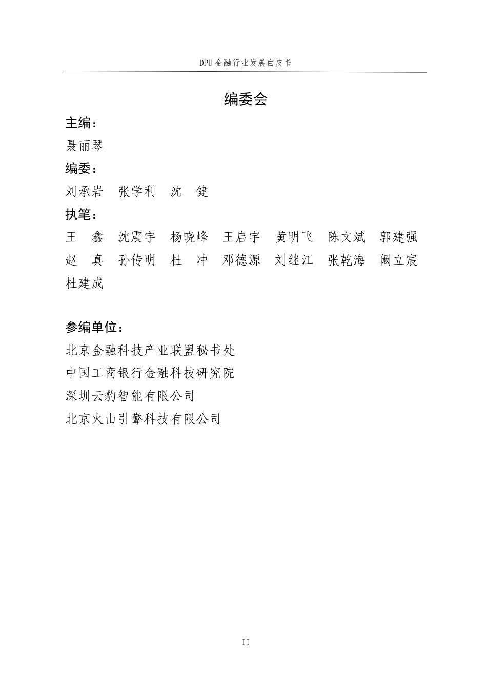 DPU金融行业发展白皮书：打造绿色节能的金融云平台--工商银行_第3页