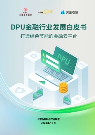 DPU金融行业发展白皮书：打造绿色节能的金融云平台--工商银行