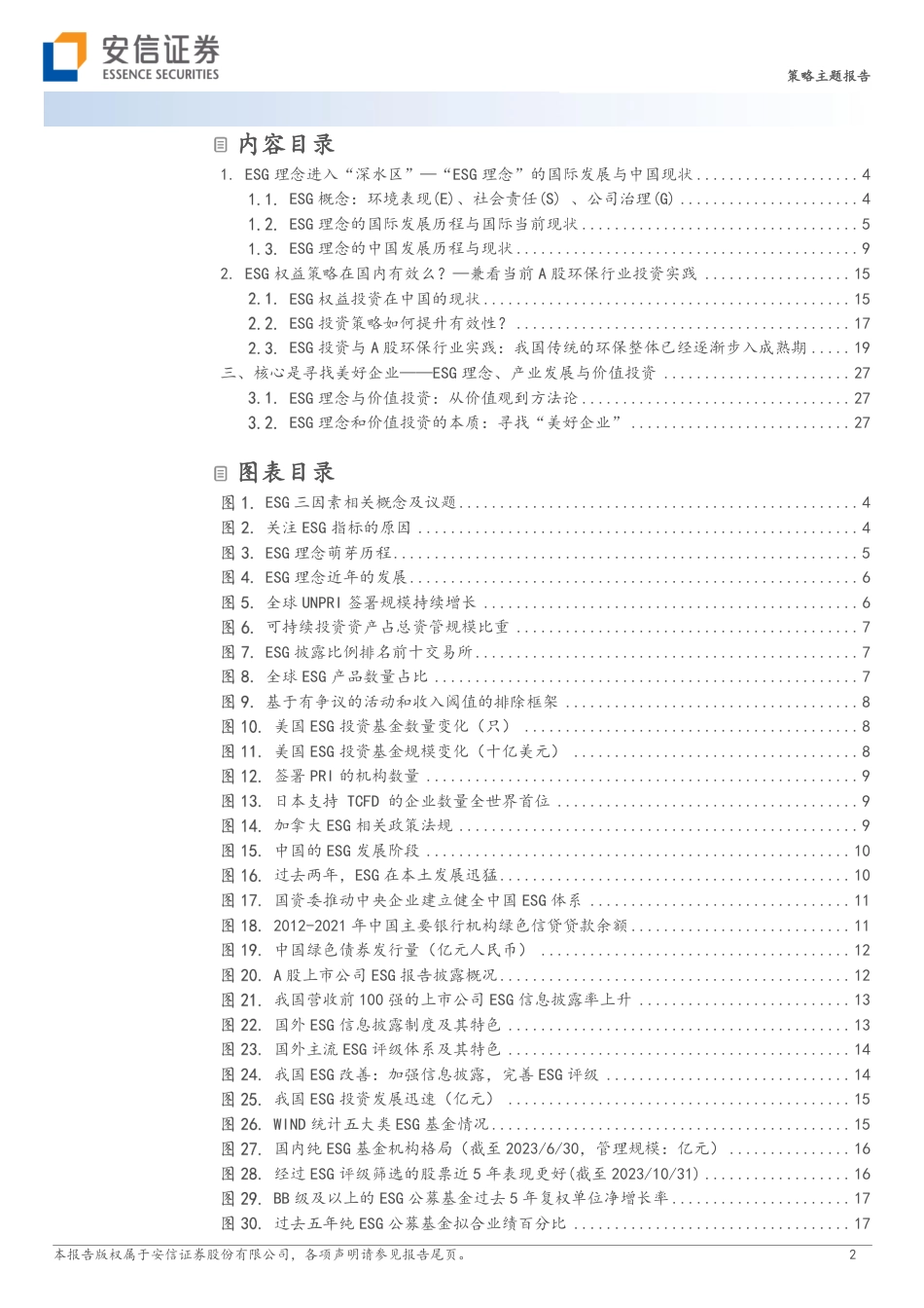 【推荐】安信证券：ESG理念与价值投资_第2页