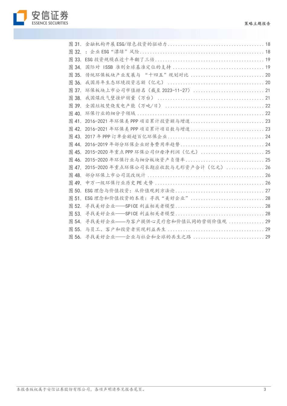 【推荐】安信证券：ESG理念与价值投资_第3页