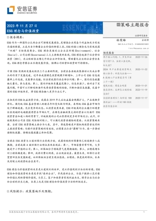 【推荐】安信证券：ESG理念与价值投资