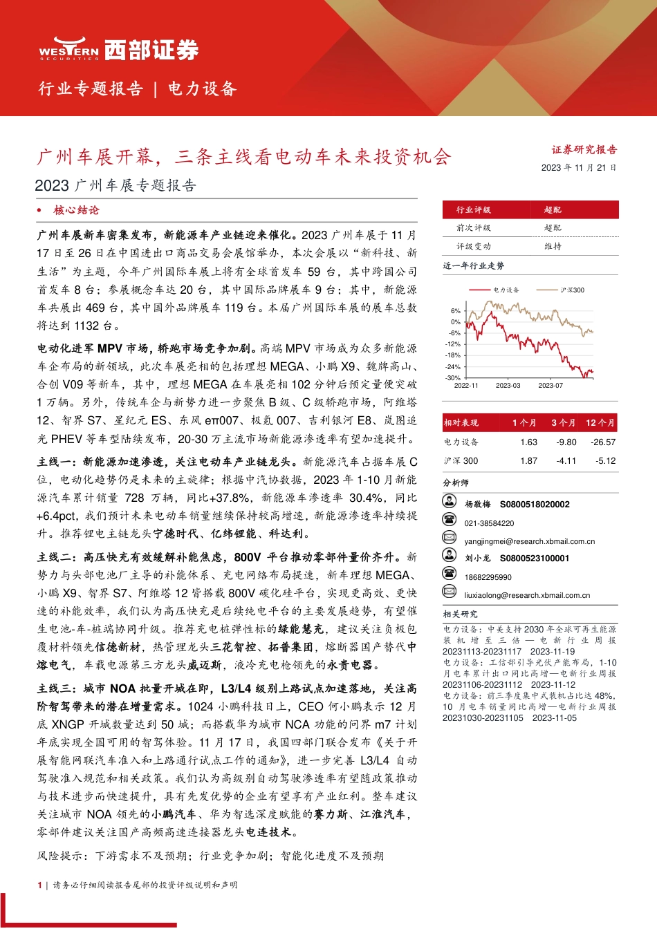 西部证券：广州车展专题报告-三条主线看电动车未来_第1页