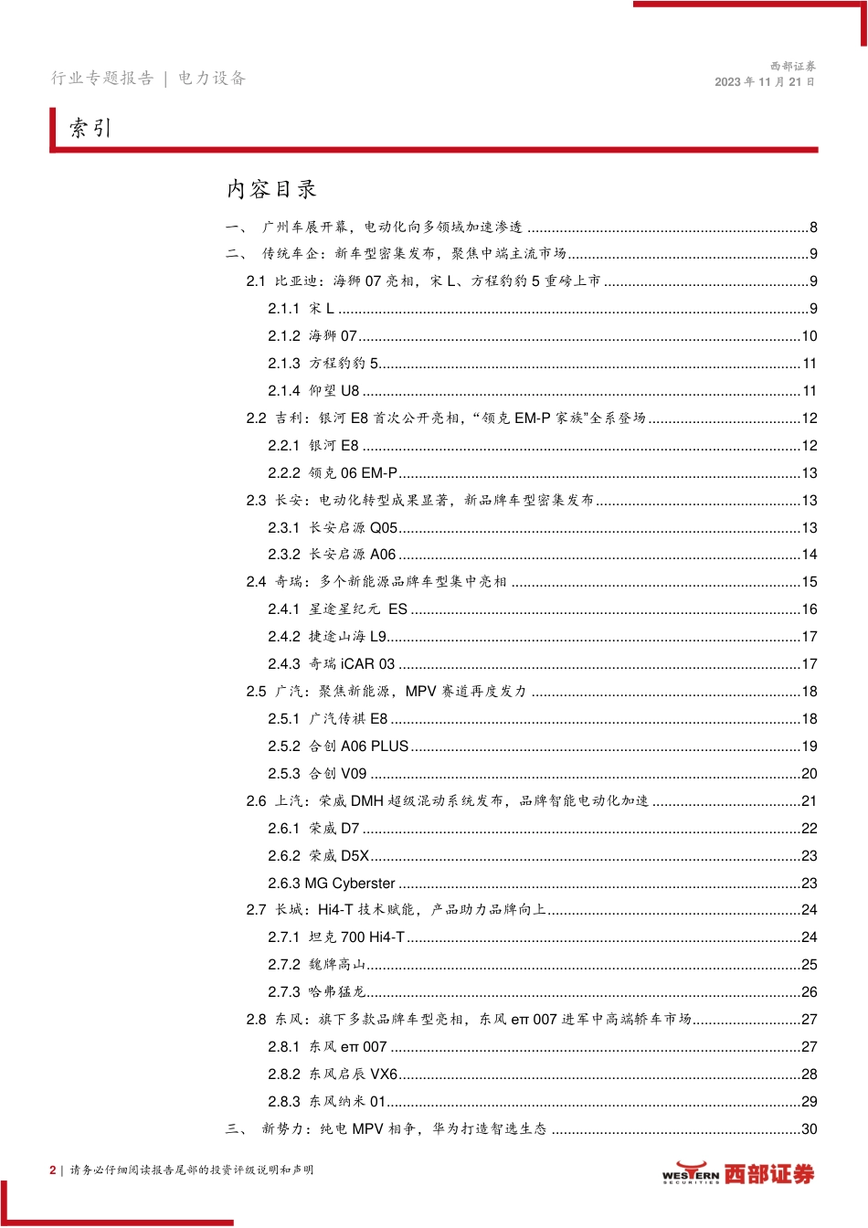 西部证券：广州车展专题报告-三条主线看电动车未来_第2页