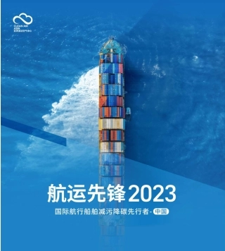 航运先锋2023：国际航行船舶减污降碳先行者-亚洲清洁空气中心