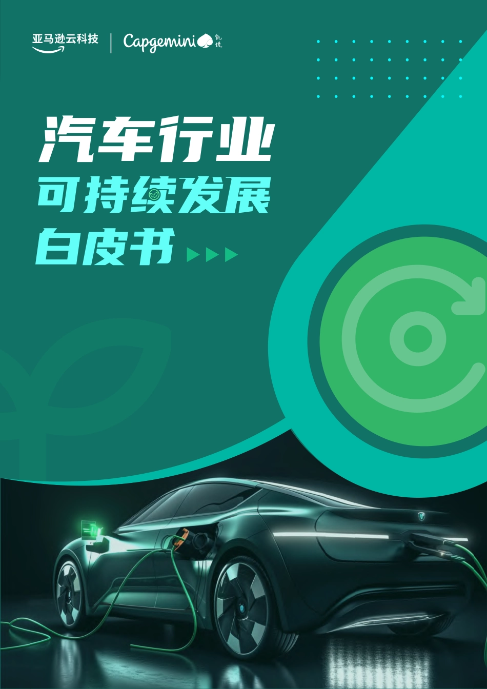 汽车可持续发展白皮书--凯捷&亚马逊云科技_第1页
