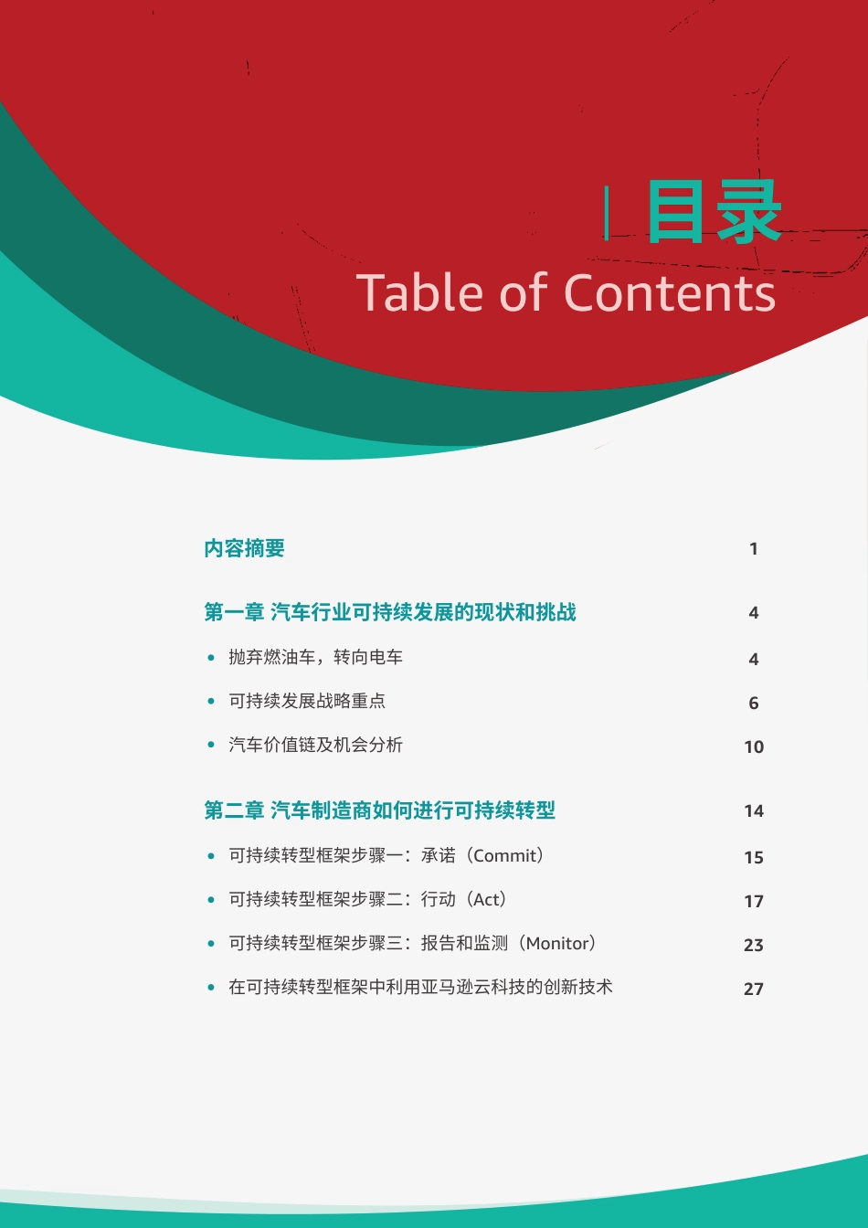 汽车可持续发展白皮书--凯捷&亚马逊云科技_第2页