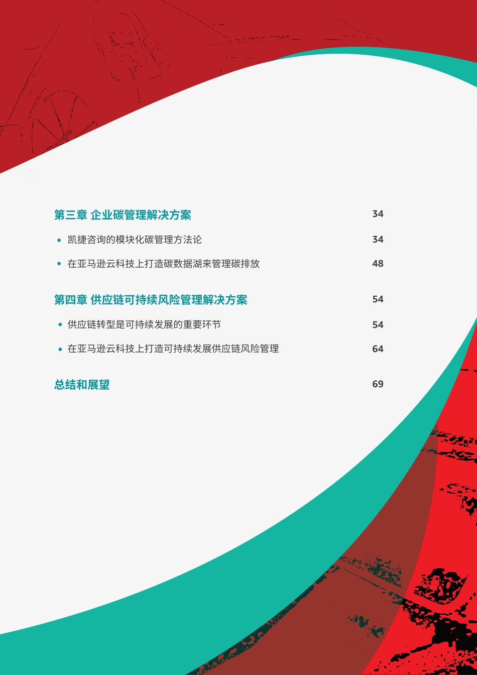 汽车可持续发展白皮书--凯捷&亚马逊云科技_第3页