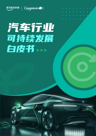 汽车可持续发展白皮书--凯捷&亚马逊云科技