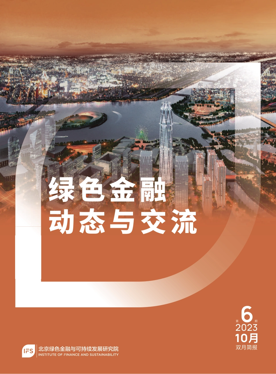 绿色金融动态与交流第六期-北京绿色金融与可持续发展研究院_第1页