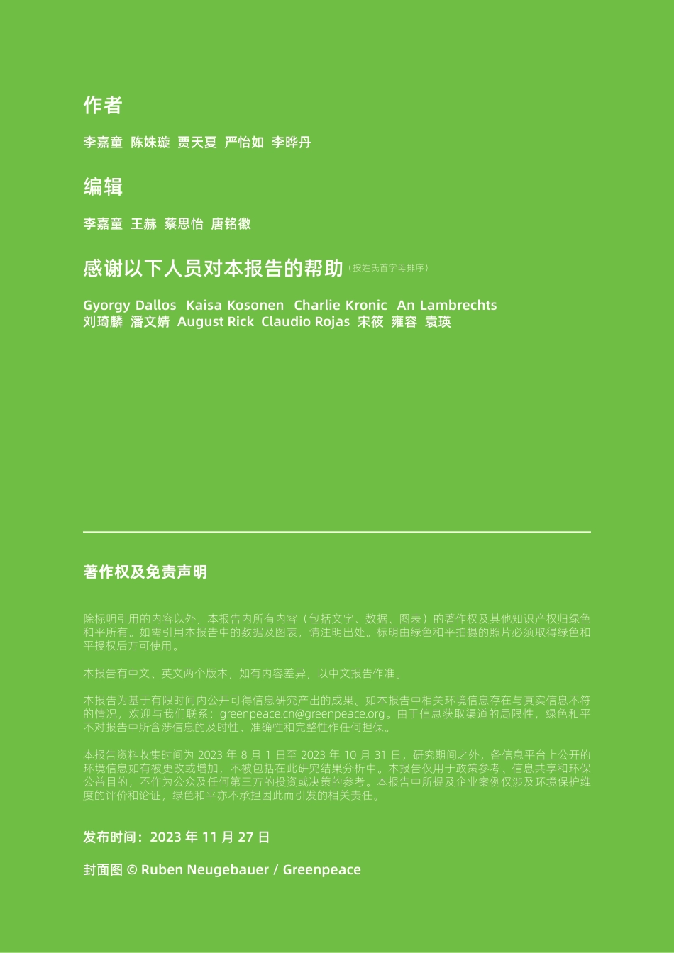 减排的幻影：全球油气行业使用林业碳汇风险及案例研究报告--绿色和平_第2页