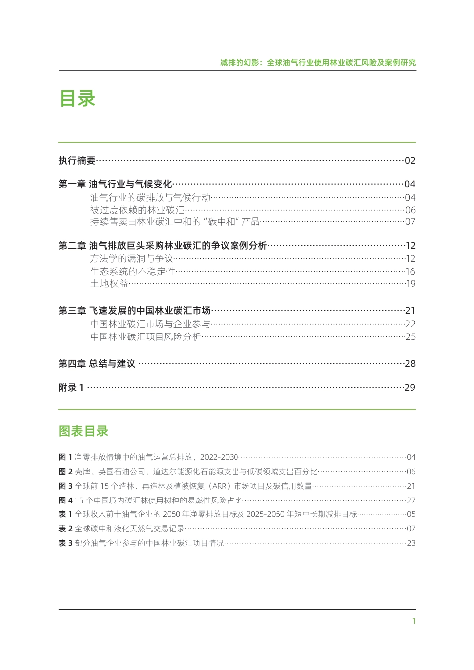 减排的幻影：全球油气行业使用林业碳汇风险及案例研究报告--绿色和平_第3页