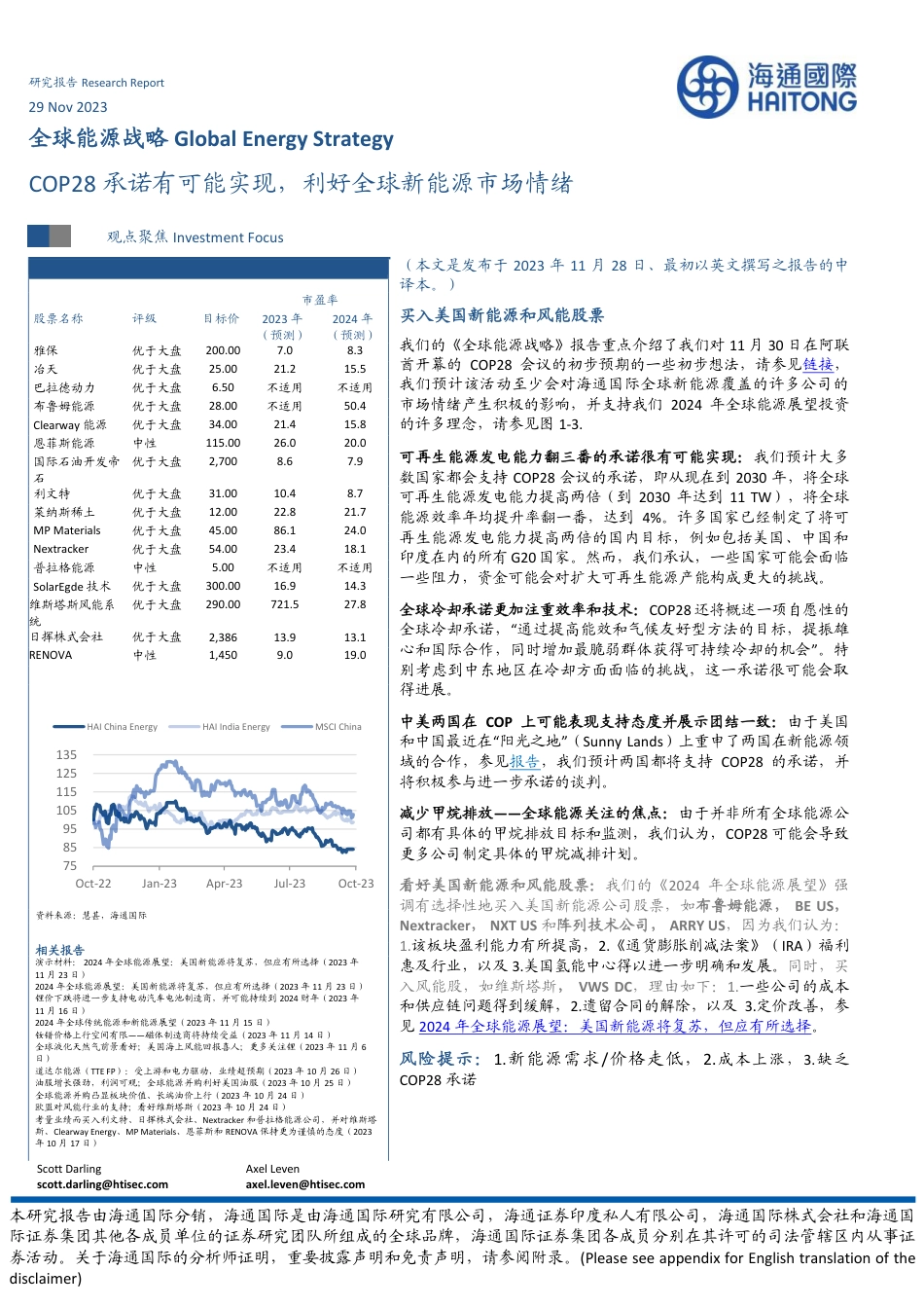 【推荐】海通国际：COP28承诺有可能实现，利好全球新能源市场情绪_第1页