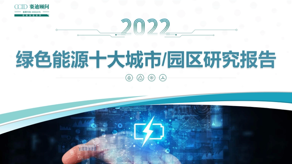 2022年绿色能源十大城市及园区研究报告--赛迪顾问_第1页