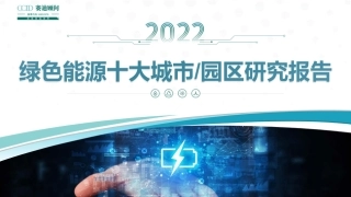 2022年绿色能源十大城市及园区研究报告--赛迪顾问