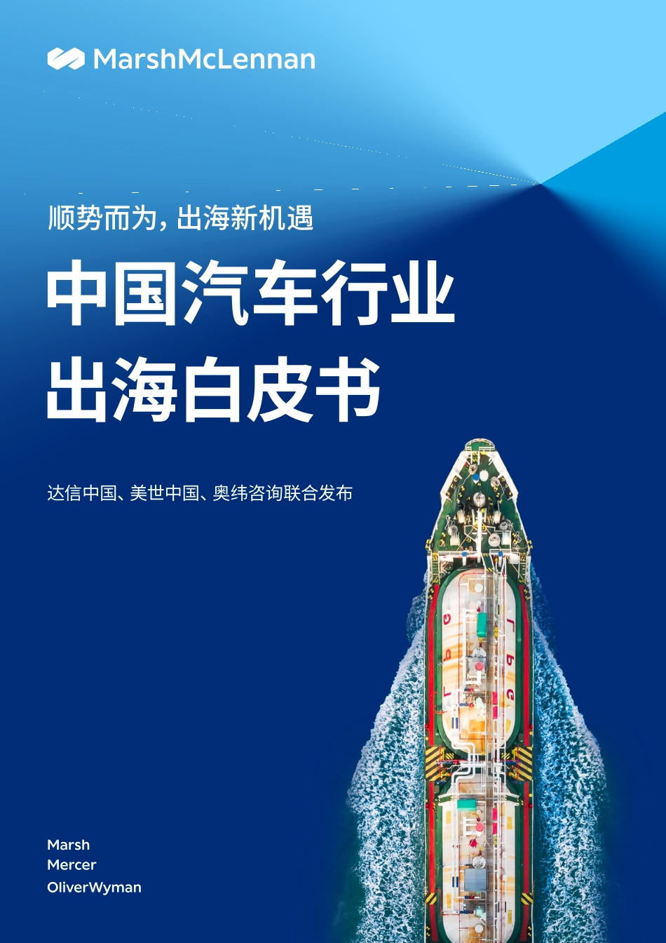 2023中国汽车行业出海白皮书-达信x美世x奥纬咨询_第1页