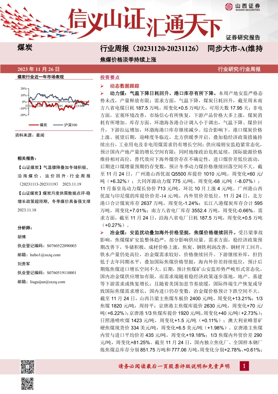山西证券：焦煤价格淡季持续上涨_第1页