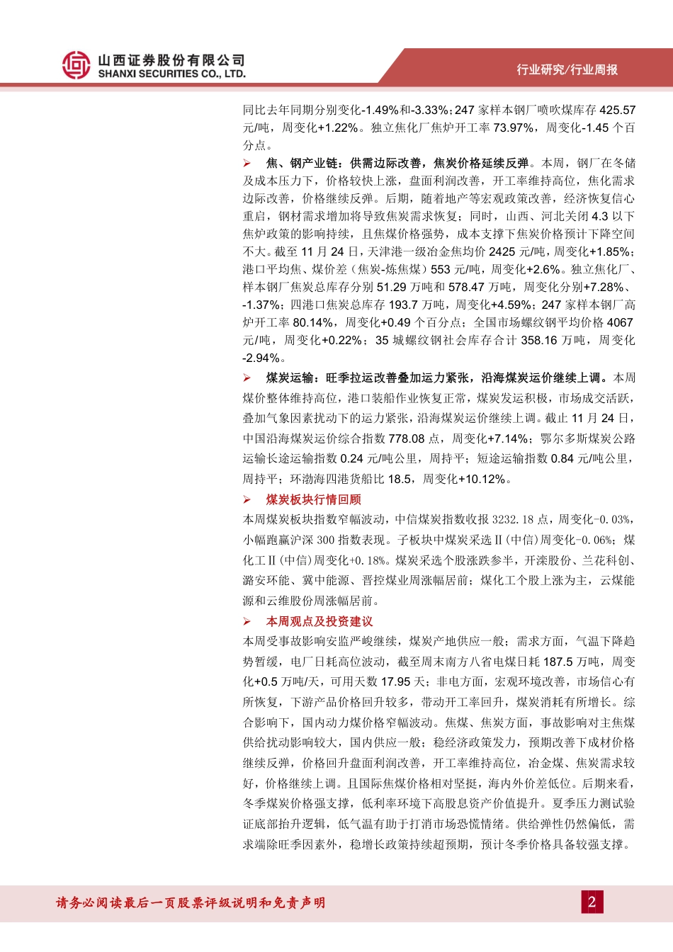 山西证券：焦煤价格淡季持续上涨_第2页