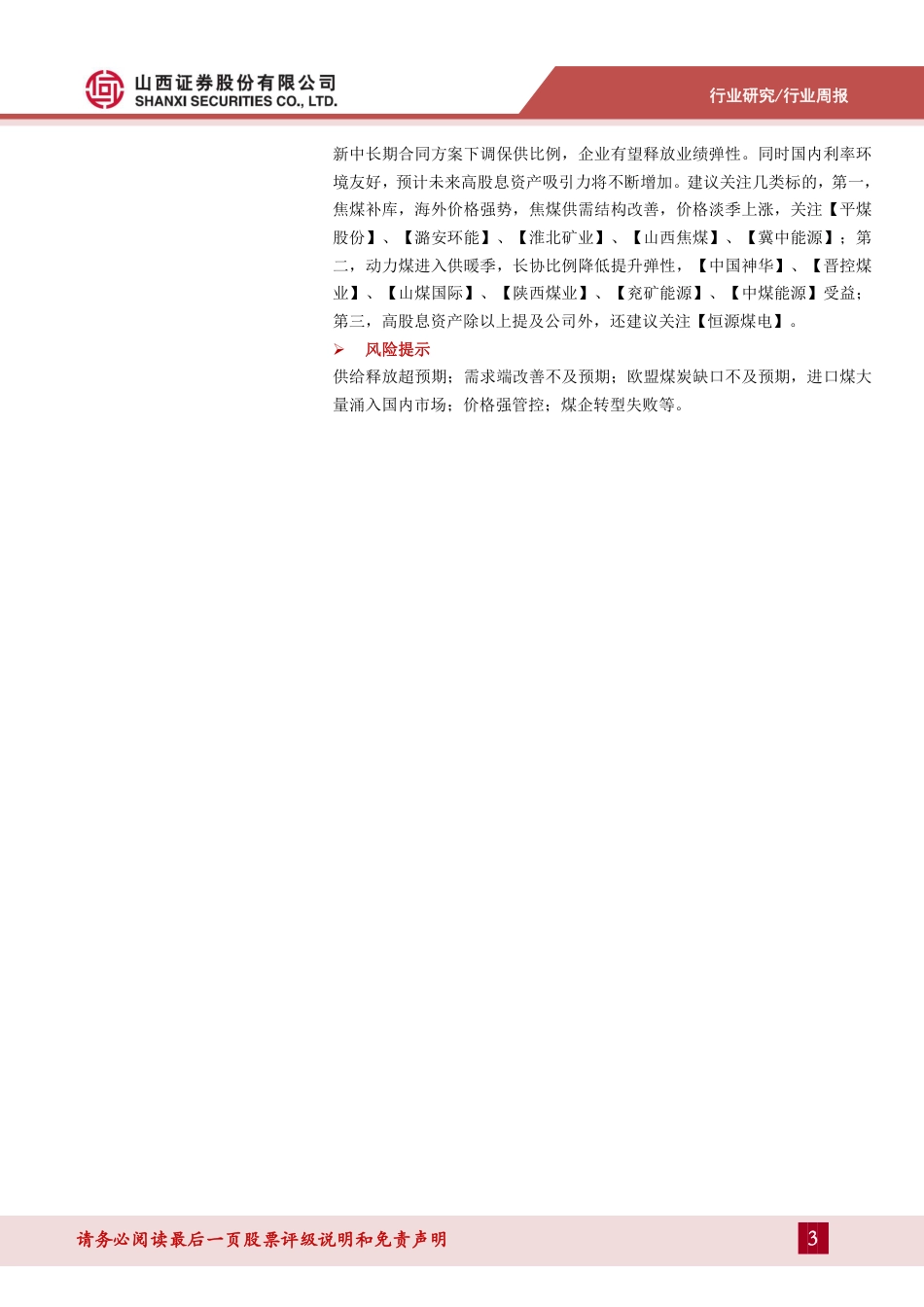 山西证券：焦煤价格淡季持续上涨_第3页