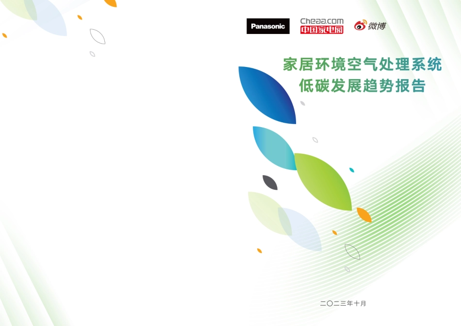 2023家居环境空气处理系统低碳发展趋势报告-松下&中国家电网_第1页