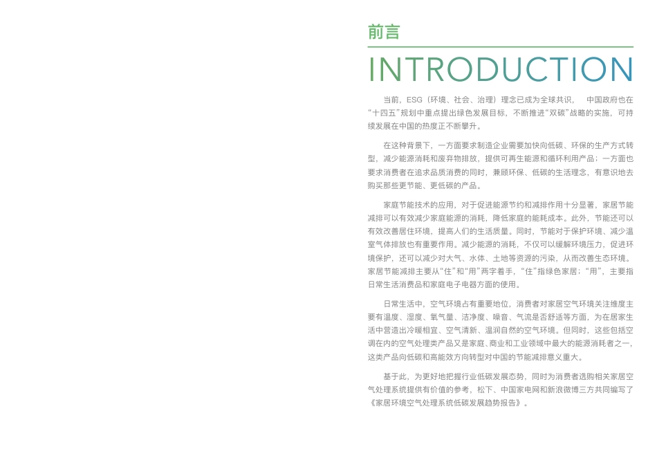 2023家居环境空气处理系统低碳发展趋势报告-松下&中国家电网_第2页