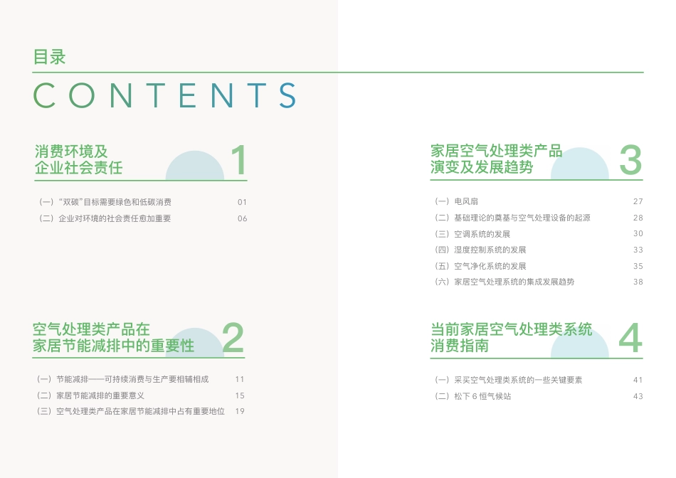 2023家居环境空气处理系统低碳发展趋势报告-松下&中国家电网_第3页