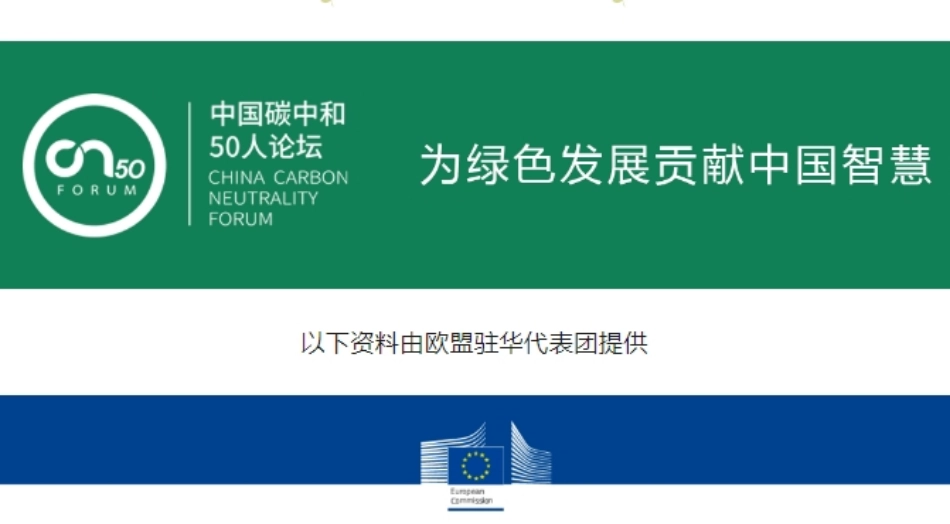 欧盟碳边境调节机制CBAM简介--碳中和五十人论坛_第1页