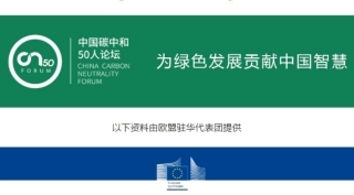 欧盟碳边境调节机制CBAM简介--碳中和五十人论坛