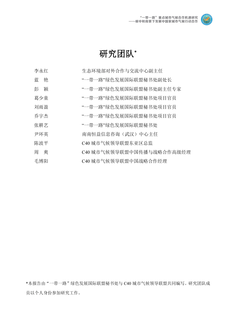“一带一路”重点城市气候合作机遇研究一碳中和背景下发展中国家城市气候行动合作--绿色联盟_第2页