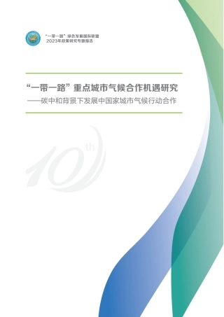 “一带一路”重点城市气候合作机遇研究一碳中和背景下发展中国家城市气候行动合作--绿色联盟