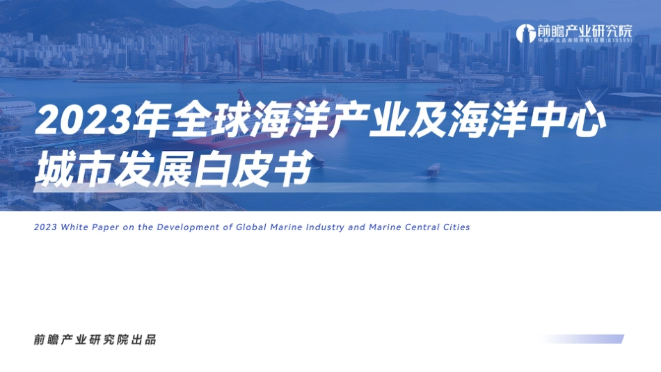 2023年全球海洋产业及海洋中心城市发展白皮书-59页_第1页