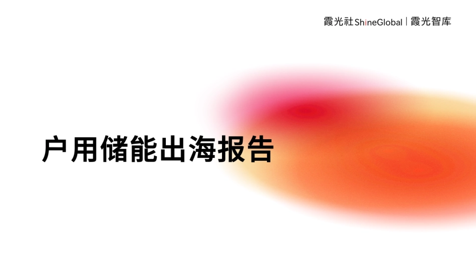 户用储能出海报告--霞光智库_第1页