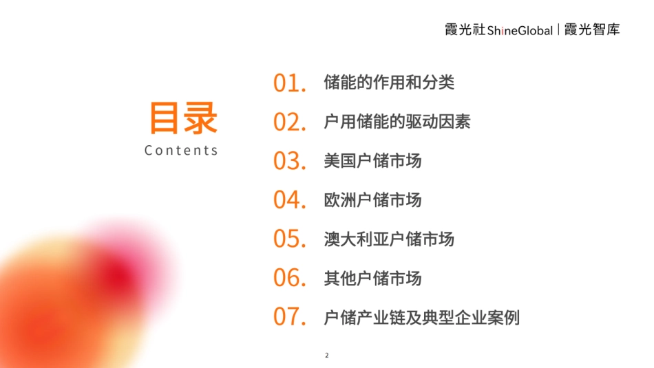 户用储能出海报告--霞光智库_第2页