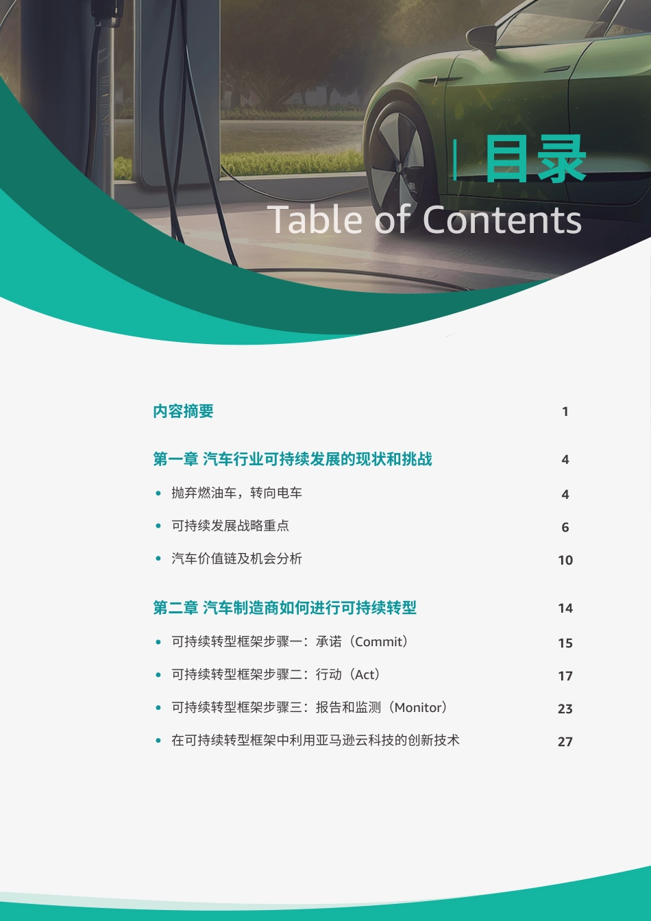 汽车行业可持续发展白皮书-77页_第2页
