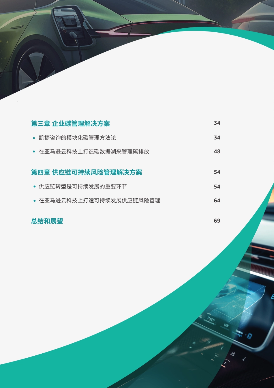 汽车行业可持续发展白皮书-77页_第3页