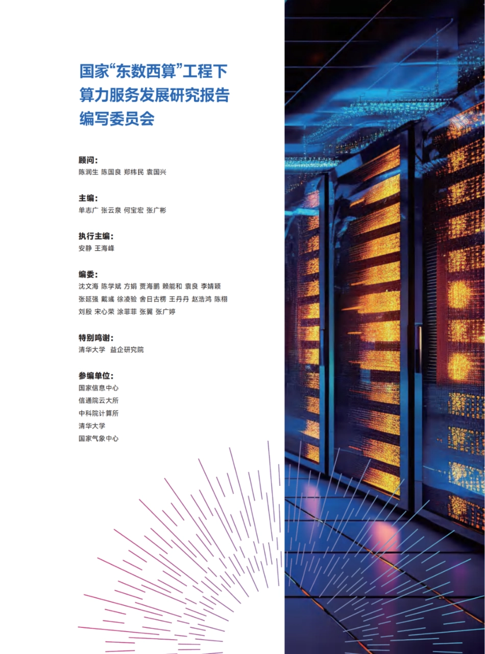 国家“东数西算”工程下算力服务发展研究报告-48页_第2页
