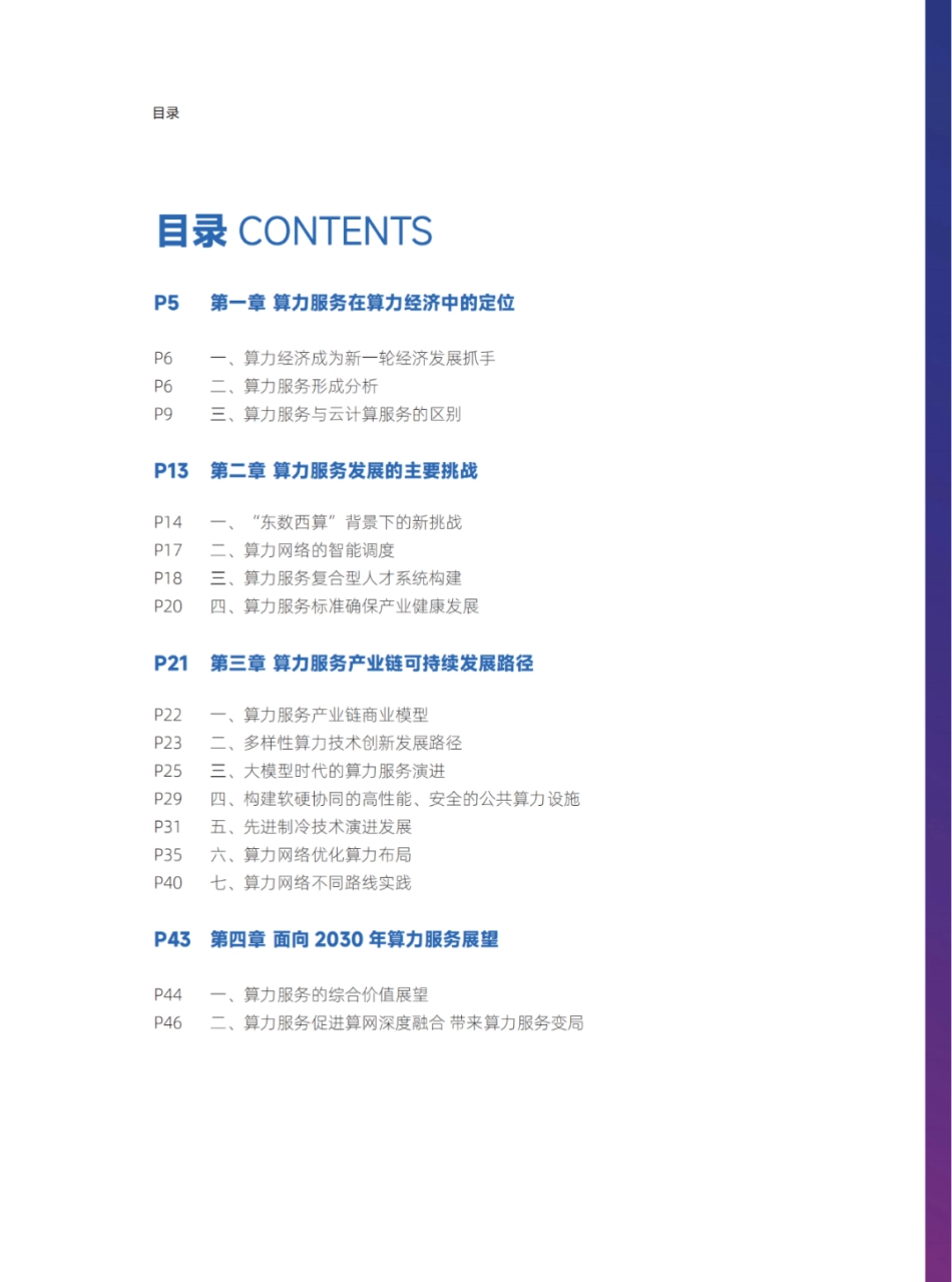 国家“东数西算”工程下算力服务发展研究报告-48页_第3页