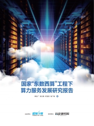 国家“东数西算”工程下算力服务发展研究报告-48页