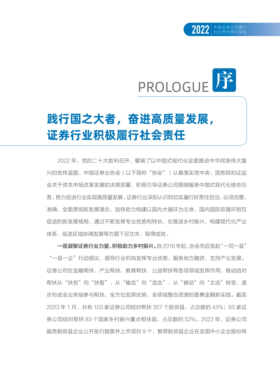 中证协《2022年度证券公司履行社会责任情况报告》-150页_第2页