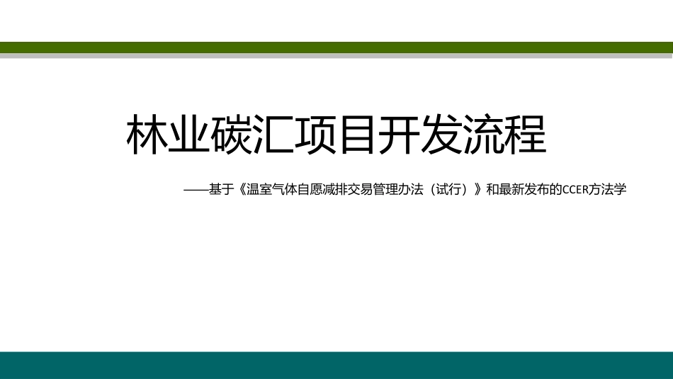 林业碳汇项目开发流程—基于《温室气体自愿减排交易管理办法（试行）》和最新发布的CCER方法学_第1页