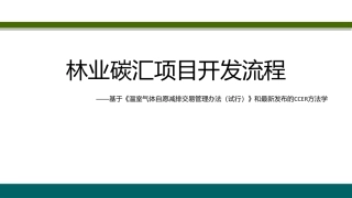 林业碳汇项目开发流程—基于《温室气体自愿减排交易管理办法（试行）》和最新发布的CCER方法学