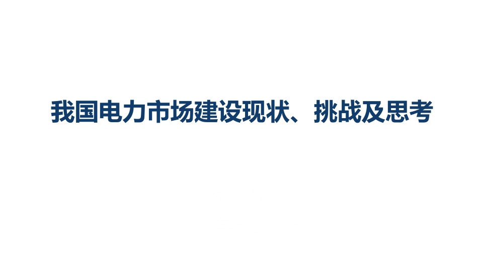 我国电力市场建设现状分析_第1页