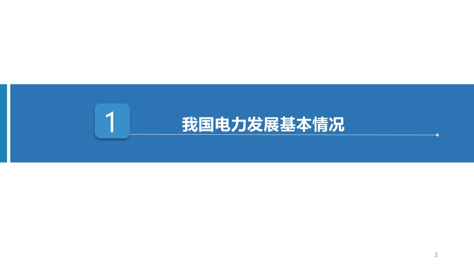 我国电力市场建设现状分析_第3页
