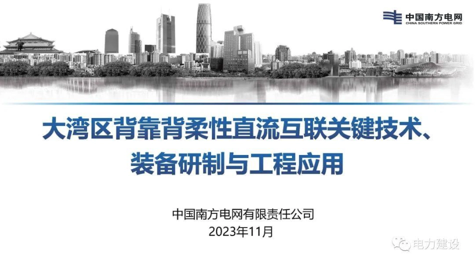 大湾区背靠背柔性直流互联关键技术、装备研制与工程应用--南方电网 李庆江_第1页