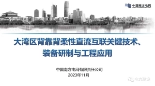 大湾区背靠背柔性直流互联关键技术、装备研制与工程应用--南方电网 李庆江