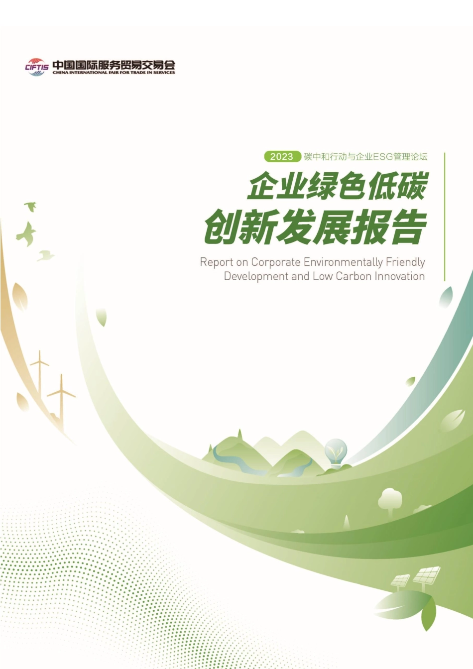 企业绿色低碳创新发展报告（2023）-20231027-中国工业经济联合会-78页_第1页