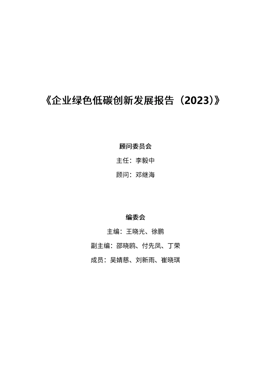 企业绿色低碳创新发展报告（2023）-20231027-中国工业经济联合会-78页_第2页
