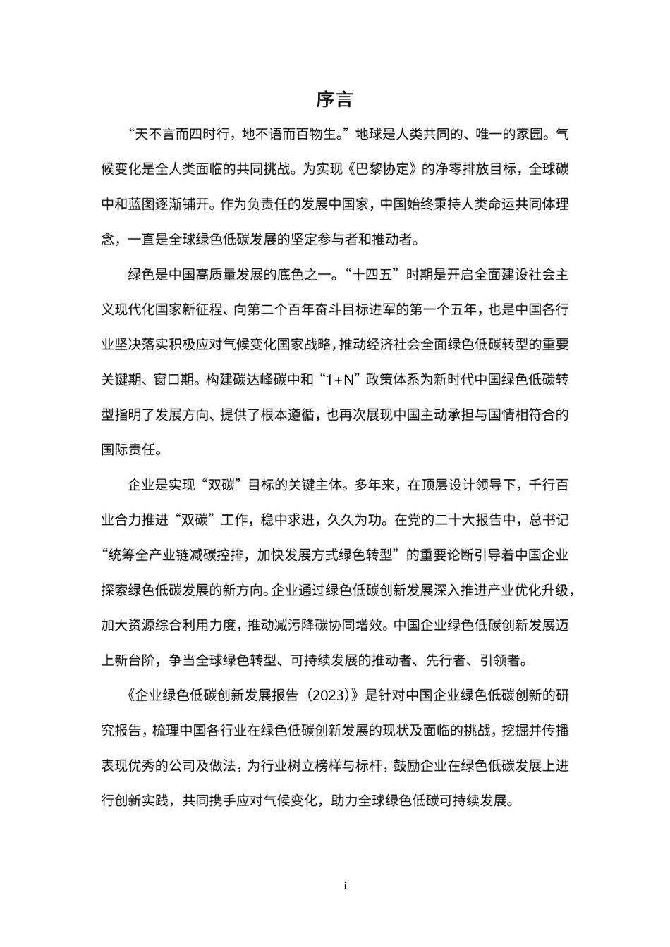 企业绿色低碳创新发展报告（2023）-20231027-中国工业经济联合会-78页_第3页