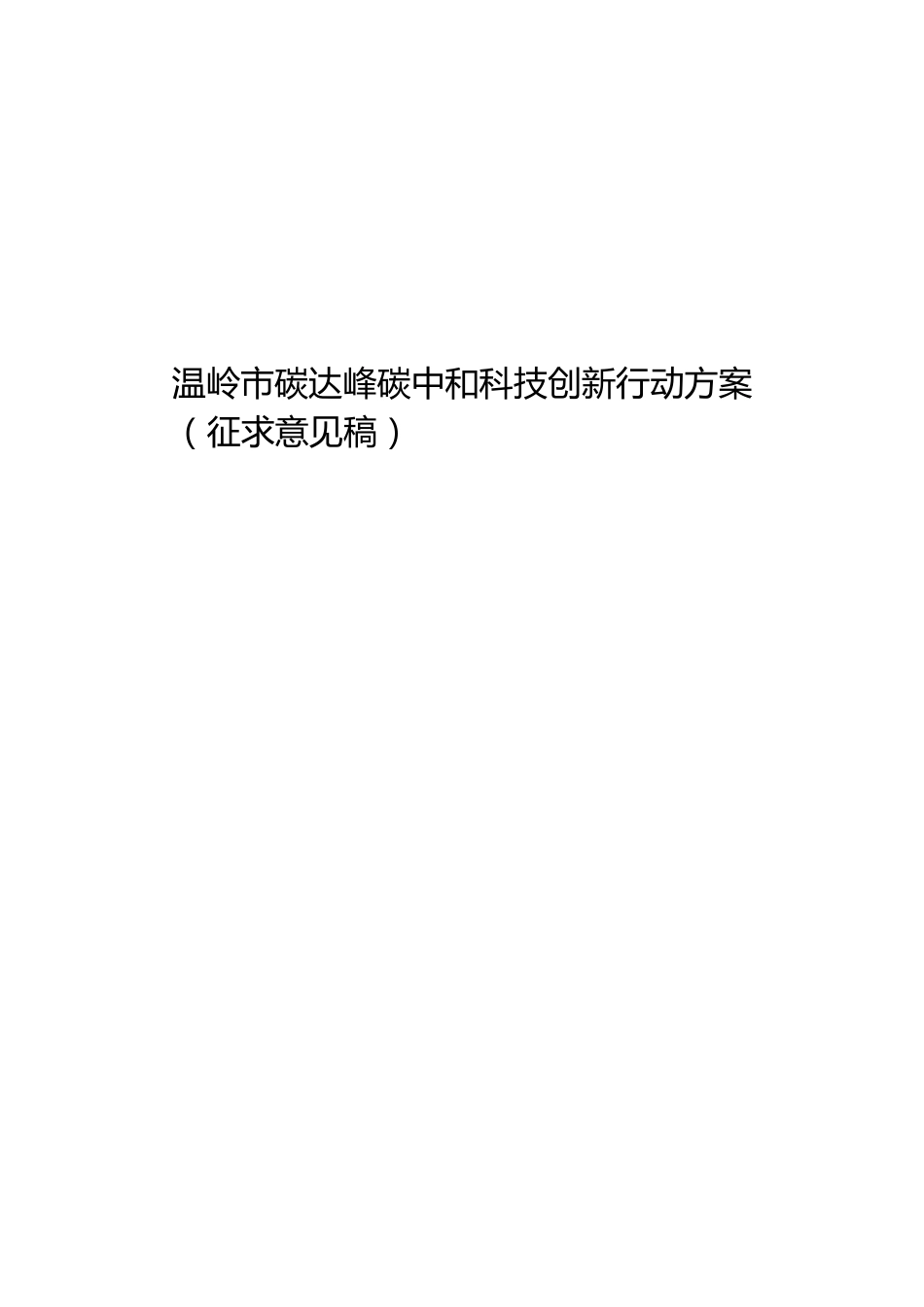 【政策】温岭市碳达峰碳中和科技创新行动方案（征求意见稿）_第1页
